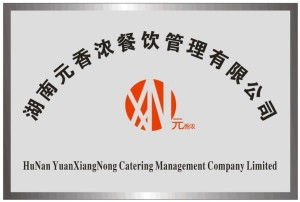 湖湘餐饮掌门人的现代管理密码 解码湖南元香浓的（精品早餐）与酒店家宴逻辑
