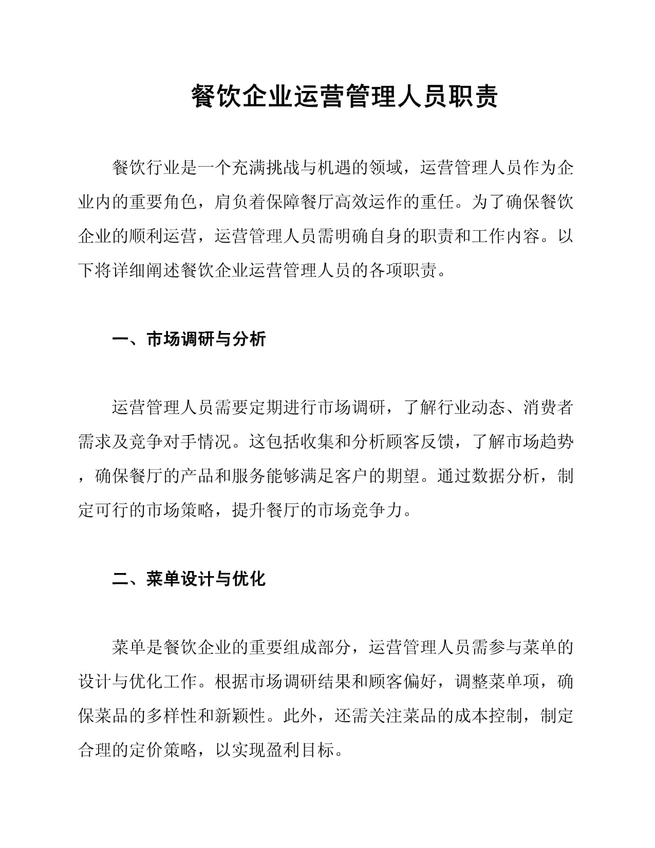 餐饮企业运营管理人员职责与酒店管理融合之道