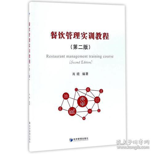 《餐饮管理实训教程（第二版）》学习指南 酒店管理视角下的创新与实践