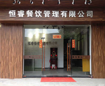 江门市恒睿餐饮管理 以专业与创新驱动现代餐饮发展